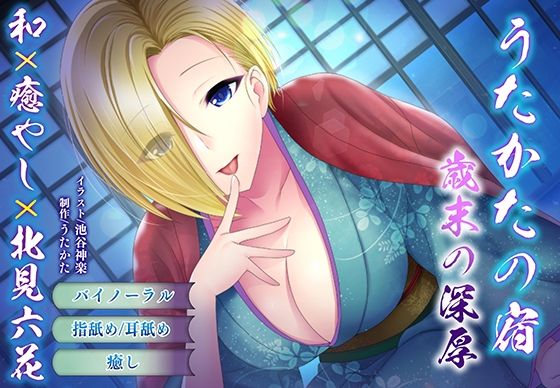 うたかたの宿歳末の深厚