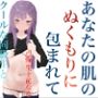 冬の日に、あなたの肌のぬくもりに包まれて〜クールな同級生と、誰もいない部屋で〜