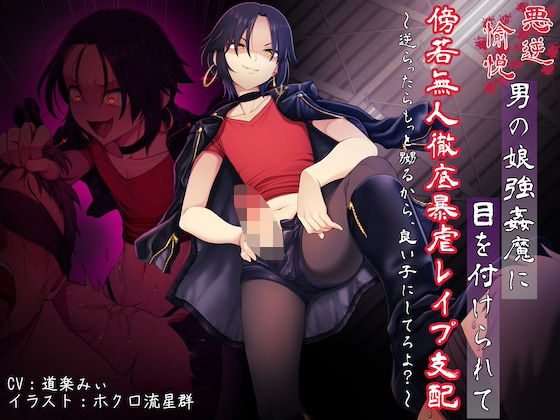 悪虐愉悦男の娘強●魔に目を付けられて傍若無人徹底暴虐レ●プ支配〜逆らったらもっと嬲るから、良い子にしてろよ？〜