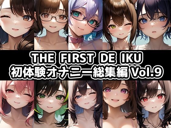 THEFIRSTDEIKU-初体験オナニー総集編Vol.9