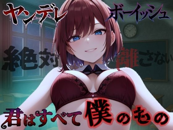 ボーイッシュ幼馴染の依存好き好き愛情セックス〜君はすべて僕だけのもの〜＜バイノーラル＞