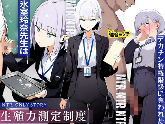 生殖力測定制度で完全敗北した僕。事務的な氷室玲奈先生はデカチン特権階級に奪われた