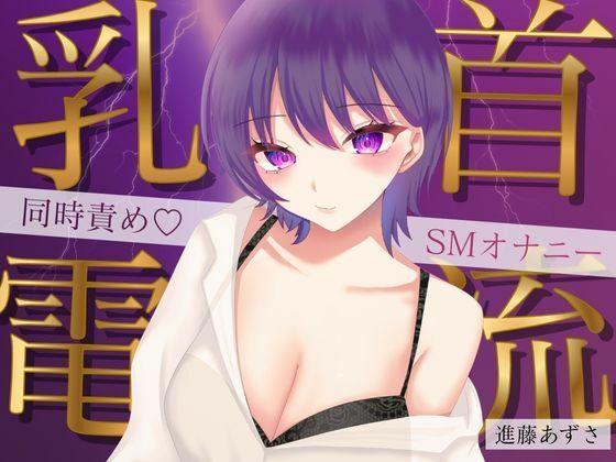 乳首に電流を流しながら大量潮吹きでイク！同時責めSMオナニー