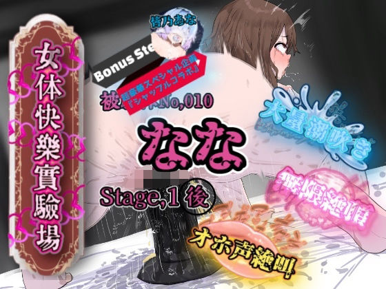 『女体快楽実験場』被験体No，010「なな」Stage，1後編＋特別BonusStep「皆乃あな」