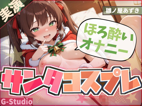 聖なる夜のサンタコスほろ酔いオナニー