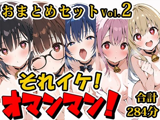 それイケ！オマンマン！総集編Vol.2