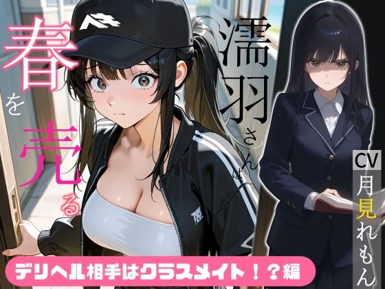 濡羽さんは春を売るデリヘル相手はクラスメイト！？編