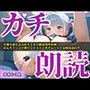 読み終わるまで逝ってはいけない♪ガチ朗読寸止めオナニー。人気声優「姫宮ぬく美」が極太バイブを使用して『もう無理！！おほぉぉ！プッシャー！』
