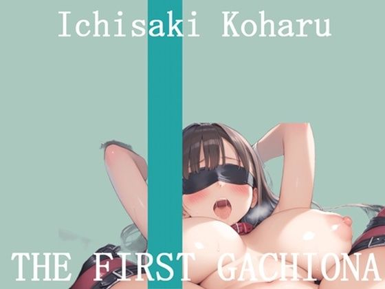 オナニー実演THEFIRSTGACHIONA壱崎koharu