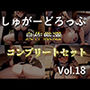 約95分の特大ボリューム！！良作選抜♪良作シチュボコンプリートパックVol.18♪