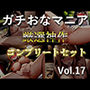 約180分の特大ボリューム♪良作選抜♪ガチ実演コンプリートパックVol.17♪4本まとめ売りセット