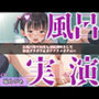 お●っこもれちゃぅぅ..イグイグゥ〜人気声優「瑞乃びあ」ちゃんがお風呂場で限界しおふきオナニー♪アナルとおまんこの3点責めオナニーで連続絶頂