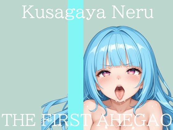 はじめてのオナニー実演THEFIRSTAHEGAO草谷ねる♪