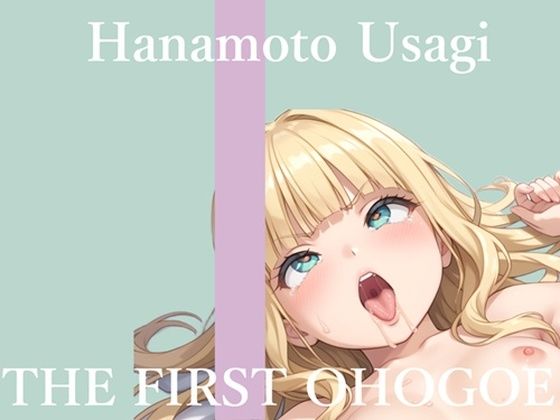 初撮りオナニー実演THEFIRSTOHOGOE華本うさぎ