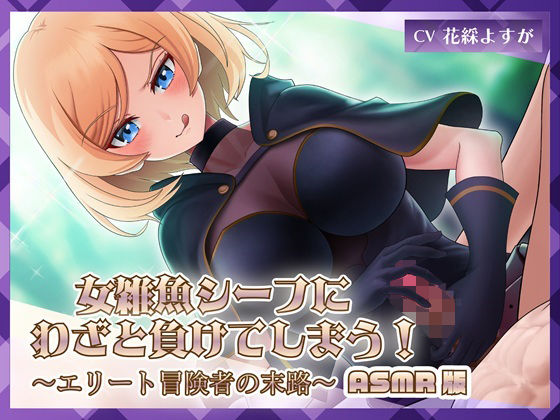 女雑魚シーフにわざと負けてしまう！〜エリート冒険者の末路〜