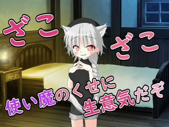 使い魔のくせに生意気だぞ