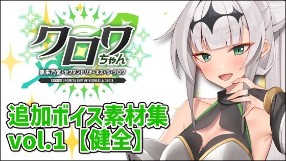 クロワちゃん追加ボイス素材集Vol.001