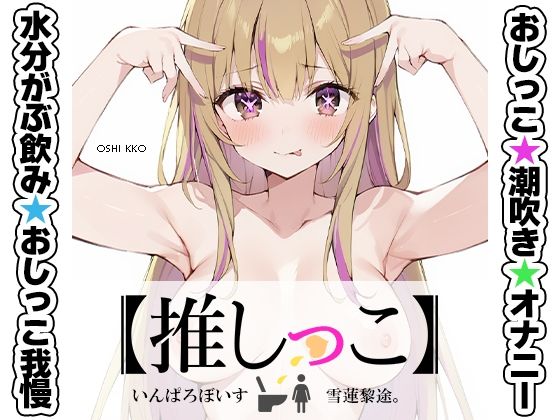 ★おしっこ潮吹きオナニー実演★★雪蓮黎途。★