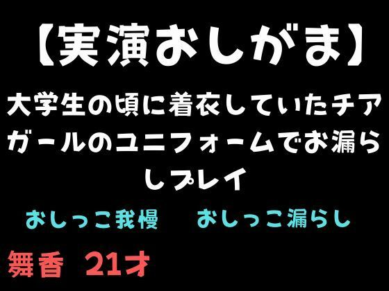 大学生の頃に着衣していたチアガールのユニフォームでお漏らしプレイ