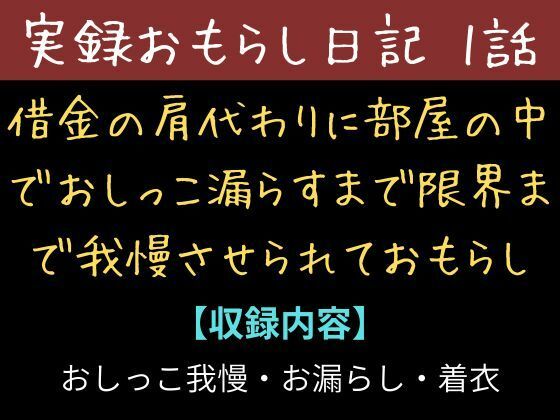 借金の肩代わりに部屋の中て？おしっこ漏らすまて？限界まて？我慢させられておもらし