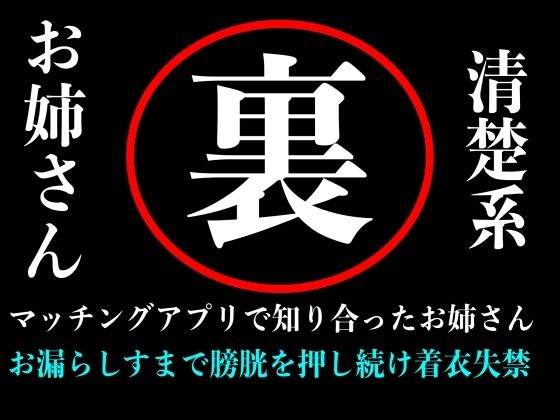 清楚系お姉さんとマッチングアプリで出会ってラブホテルの中で膀胱を押しまくり失禁するまで続ける音声