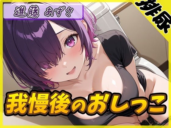 実演可能な同人声優進藤あずさ「我慢後のおしっこ」