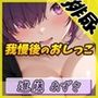 実演可能な同人声優進藤あずさ「我慢後のおしっこ」