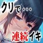 「クリローター連続イキ」…他、えっちな活動記録集〜声優さんの動きがわかる！バーチャルな動画付き〜