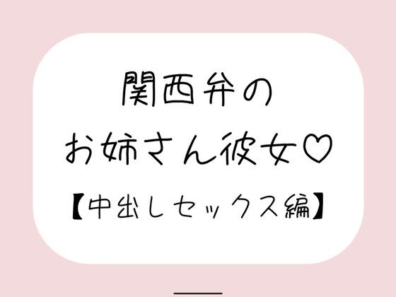 関西弁のお姉さん彼女＜中出しセックス編＞