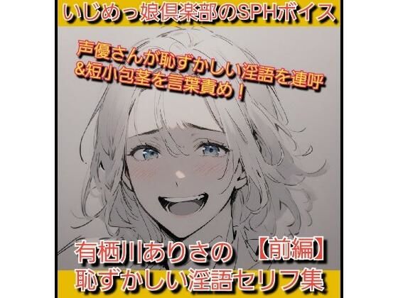 いじめっ娘倶楽部のSPHボイス声優さんが恥ずかしい淫語を連呼＆短小包茎を言葉責め！有栖川ありさの恥ずかしい淫語セリフ集
