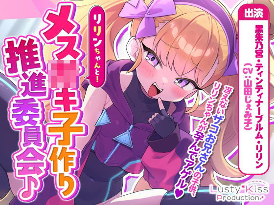 リリンちゃんと！メス〇キ子作り推進委員会♪〜リリンちゃんが冴えないザコお兄さんの子供を孕んであげる（ハート）〜