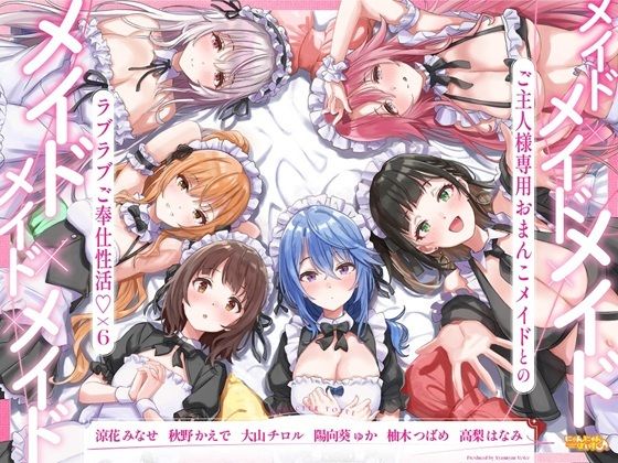 メイド×メイド×メイド×メイド×メイド×メイド〜ご主人様専用おまんこメイドとのラブラブご奉仕性活×6〜