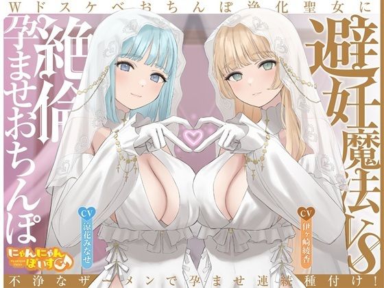 避妊魔法VS絶倫孕ませおちんぽ〜Wドスケベおちんぽ浄化聖女に不浄なザーメンで孕ませ連続種付け！〜