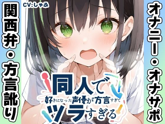 同人で好きになった声優が方言すぎてツラすぎる