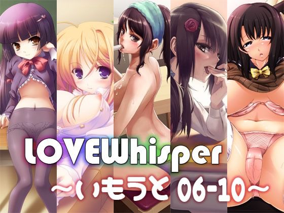 LOVEWhisper〜いもうと編06-10〜
