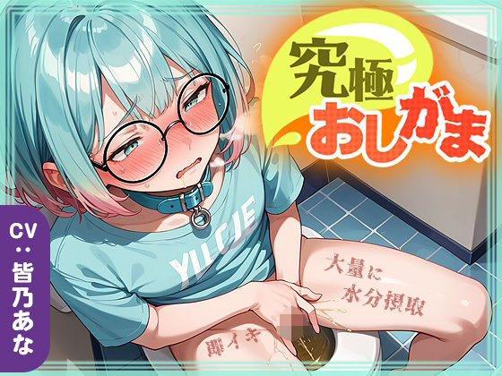 おしっこタンク崩壊寸前！だけど追い打ち飲酒で連続イキ！なみなみタプタプの大量おしっこがあふれちゃう？