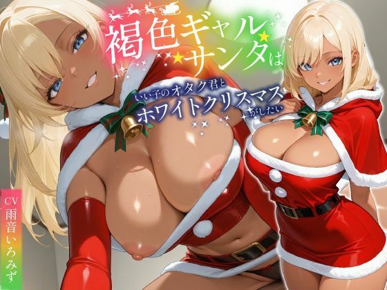褐色ギャルサンタはいい子のオタク君とホワイトクリスマスがしたい
