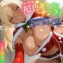 褐色ギャルサンタはいい子のオタク君とホワイトクリスマスがしたい
