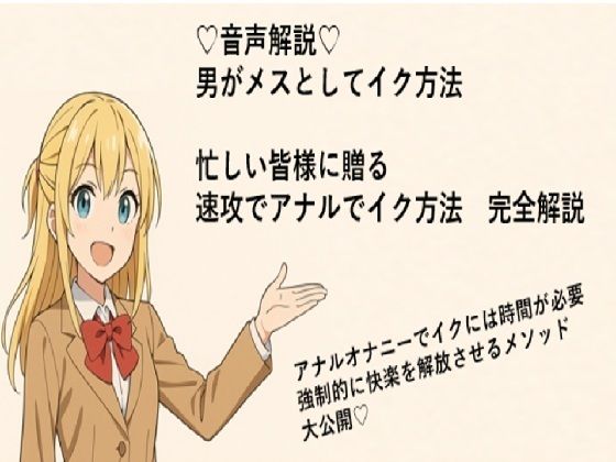 男がメスとしてアナルでイク方法（はーと）メスイキメソッドの全てを音声解説（はーと）これさえ覚えればメスイキ完全習得（はーと）