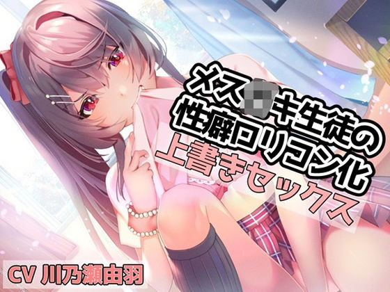 メス〇キ生徒の性癖ロリコン化上書きセックス