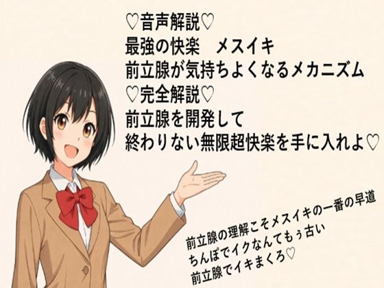 （はーと）音声解説（はーと）最強の快楽メスイキ前立腺が気持ちよくなるメカニズム（はーと）完全解説（はーと）前立腺を開発して終わりない無限超快楽を手に入れよ（はーと）