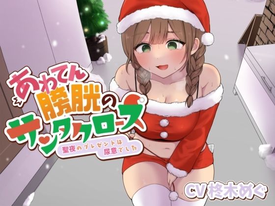 あわてん膀胱のサンタクロース〜聖夜のプレゼントは尿意でした〜