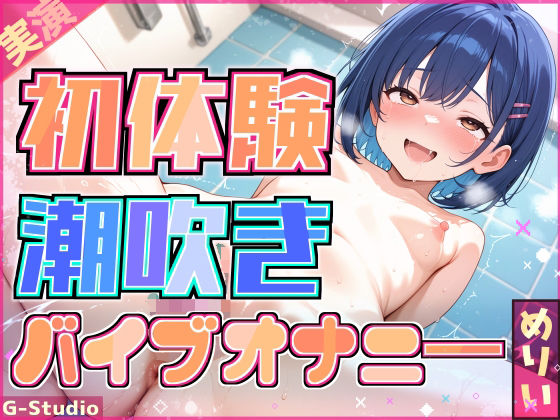 めりい、初めての潮吹きチャレンジ！