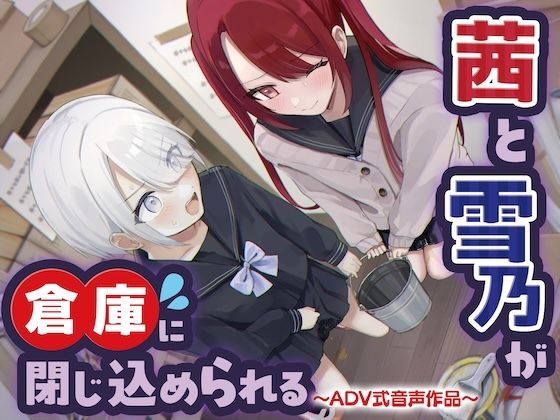 茜と雪乃が倉庫に閉じ込められる〜ADV式音声作品〜