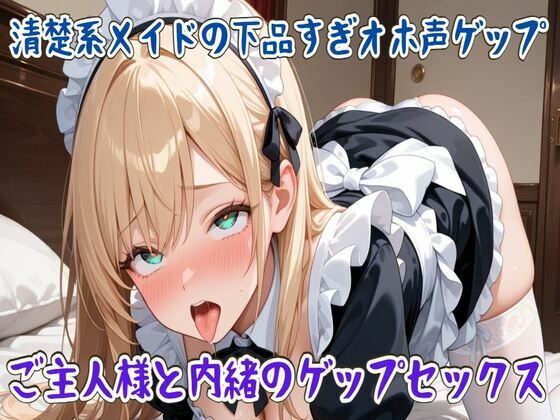 清楚系メイドの下品すぎオホ声ゲップ〜ご主人様と内緒のゲップセックス〜