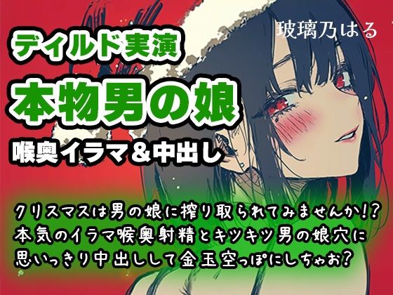 クリスマスは男の娘に搾り取られてみませんか！？本気のイラマ喉奥射精とキツキツ男の娘穴に思いっきり中出しして金玉空っぽにしちゃお？