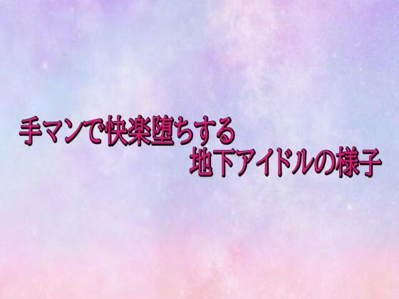 手マンで快楽堕ちする地下アイドルの様子