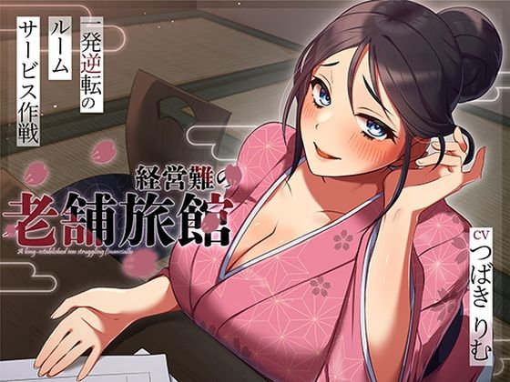 経営難の老舗旅館。一発逆転のルームサービス作戦