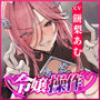 令嬢操作〜悪役令嬢を自由に操って孕ませ快楽堕ち！！〜