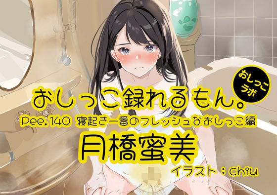 Pee.140月橋蜜美のおしっこ録れるもん。〜寝起き一番のフレッシュなおしっこ編〜